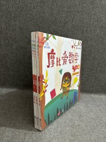 摩比爱数学 探索篇4.5.6 幼儿园中班适用 幼小衔接 好未来旗下摩比思维馆原版讲义