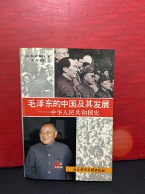 毛泽东的中国及其发展--中华人民共和国史