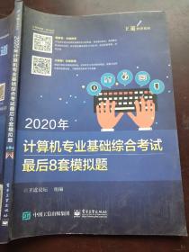 2020年计算机专业基础综合考试最后8套模拟题 