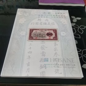 泓盛2024年春季拍卖会 金银流霞—中国钱币专场 纸币