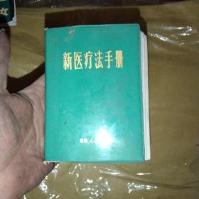 1971年带毛林语录《新医疗法手册》品佳  仓库