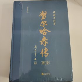 努尔哈赤传（增订版）