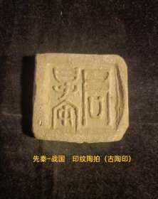 先秦~战国 印纹陶拍（古陶印），小篆，阳文，双面（背鸟图腾），**都城遗址早年出货原貌状态，古文字标本，字口清晰，保存品相较好。手工测量，尺寸可能有微小误差。实名制保真售卖。库33（本店分类：古陶印·古封泥）。运费买方自理。