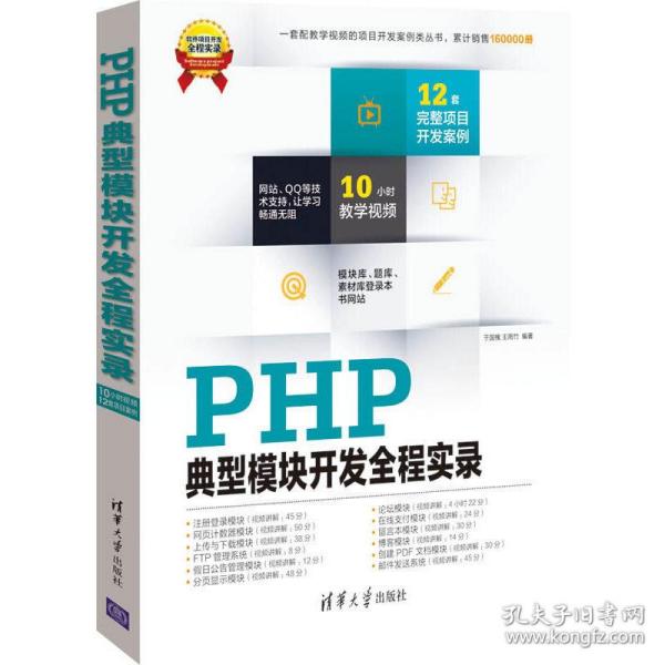 软件项目开发全程实录：PHP典型模块开发全程实录