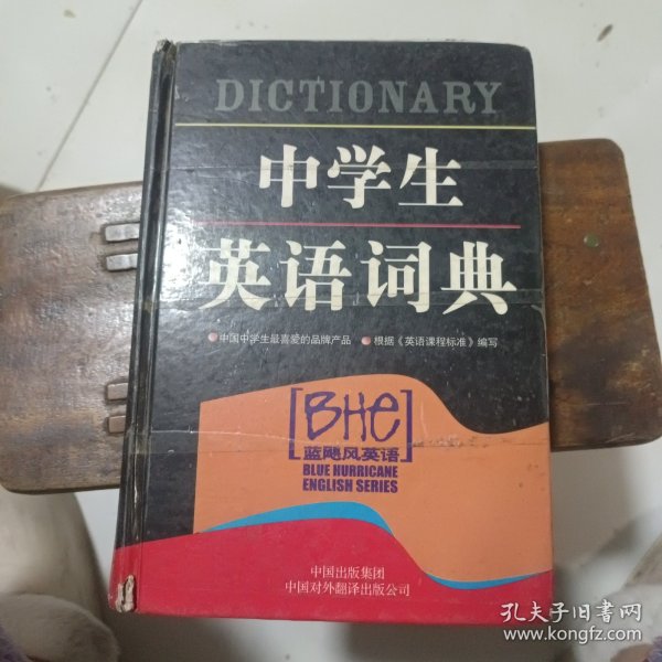 中学生英语词典