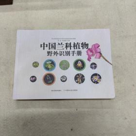 中国兰科植物野外识别手册