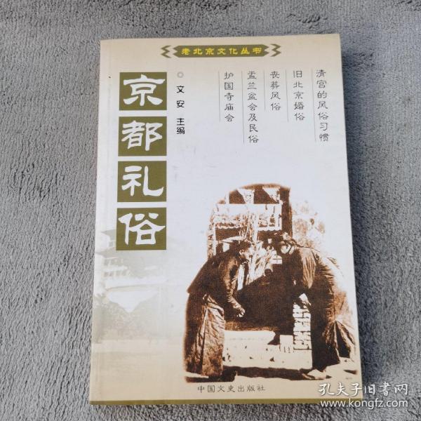 京都礼俗：中国百年百部文史珍品书系