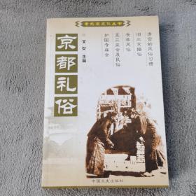 京都礼俗：中国百年百部文史珍品书系