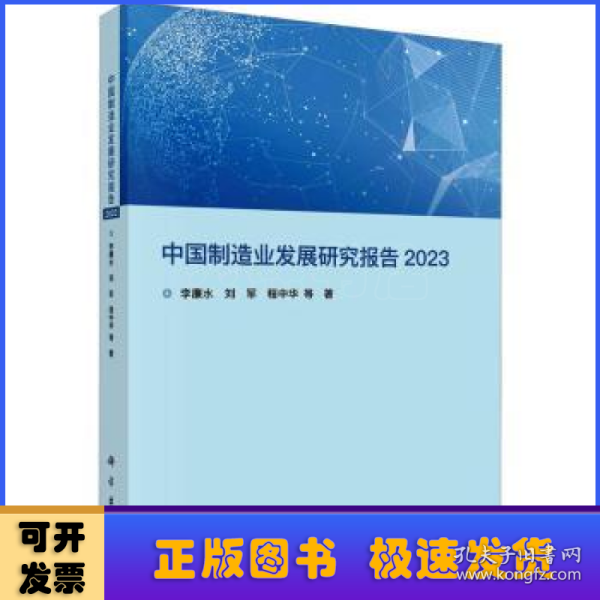 中国制造业发展研究报告 2023