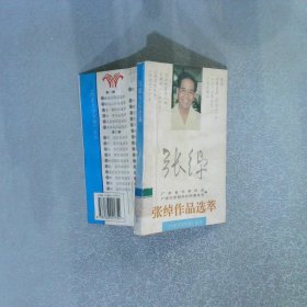 张绰作品选萃