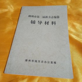 潮州市第二届新方志编纂 : 辅导材料