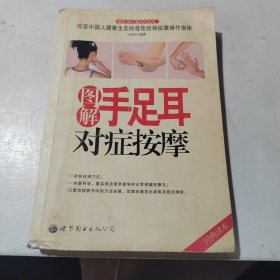 圖解手足耳對癥按摩