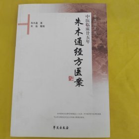 中医临床廿五年：朱木通经方医案