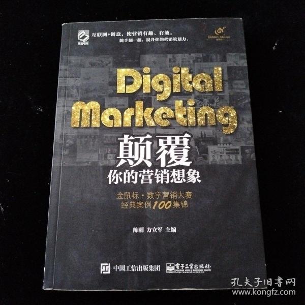 Digital Marketing颠覆你的营销想象——金鼠标•数字营销大赛经典案例100集锦（全彩）