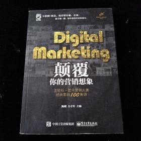 Digital Marketing颠覆你的营销想象——金鼠标•数字营销大赛经典案例100集锦（全彩）