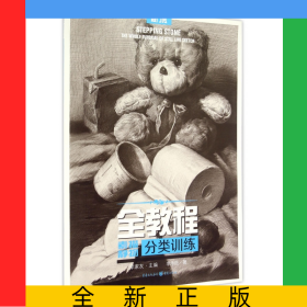 全教程(素描靜物分類訓(xùn)練)/敲門磚