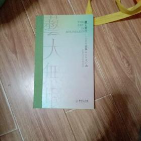 艺术无垠一艺术家铁扬与作家关仁山艺术与文学的对话