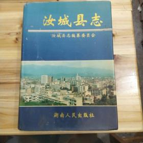 汝城县志，1997年出版印刷