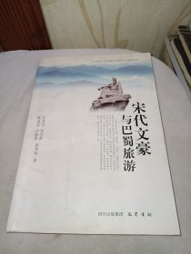 宋代文豪与巴蜀旅游