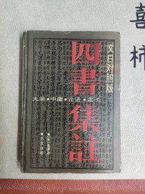 四书集注