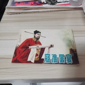 寇准罢宴