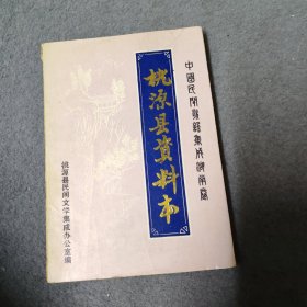 中国民间谚语集成湖南卷: 桃源县资料本