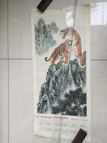 80年代老年历画宣传画类：1986年年历画  朱育莲作《金睛白额步山冈》 【杭州拱墅区人民政府赠送字样】（76*34.2厘米）