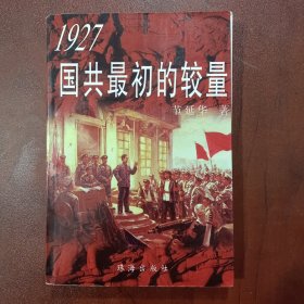 1927国共最初的较量