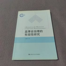 监事会治理的有效性研究