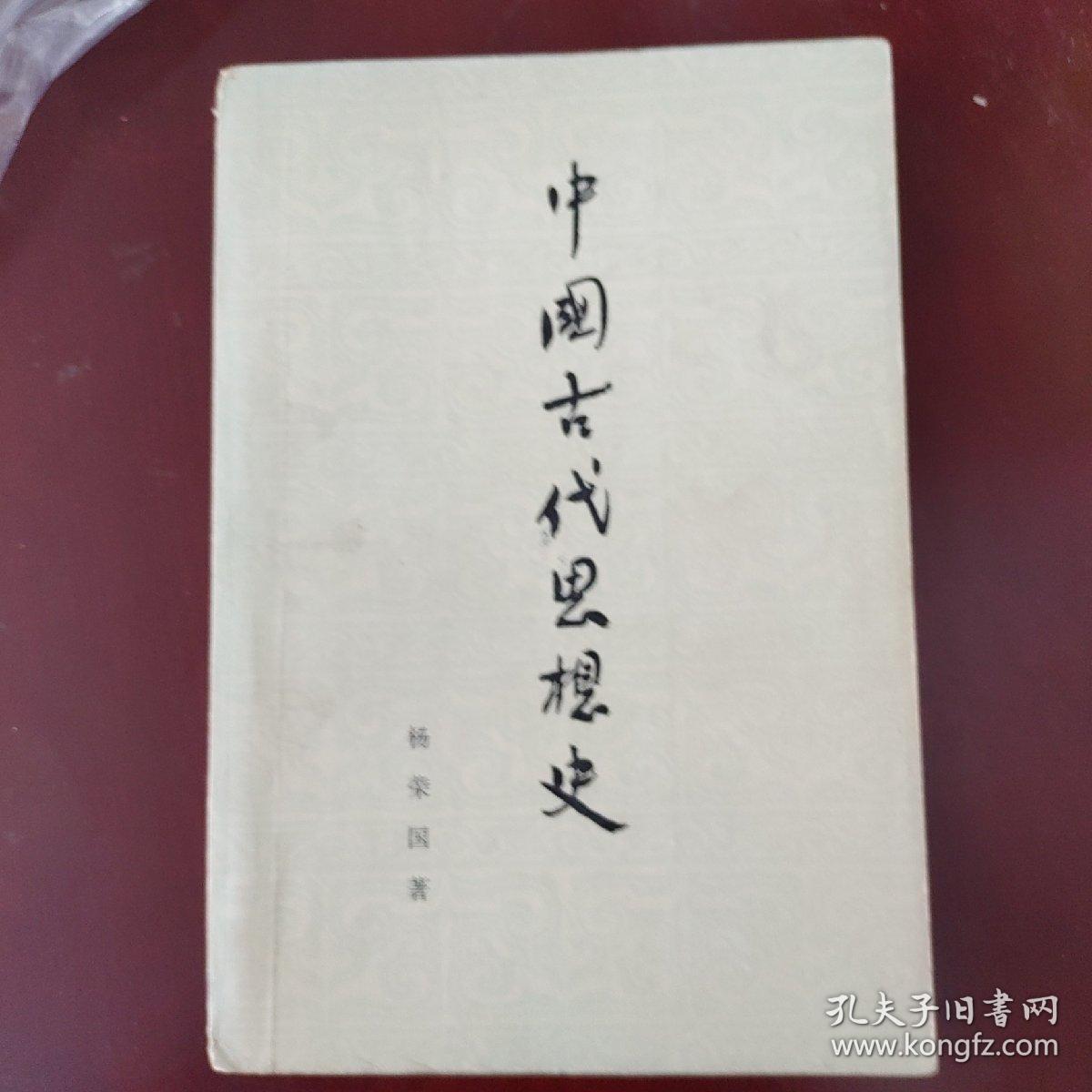 中国古代思想史