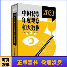 中国餐饮年度观察和大数据(2023)