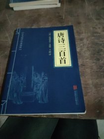 中华国学经典精粹·诗词文论必读本：唐诗三百首