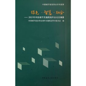 绿色·智慧·融合——2021年中国城市交通规划年会论文摘要