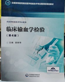 临床输血学检验/全国高等医药院校医学检验技术专业第四轮规划教材