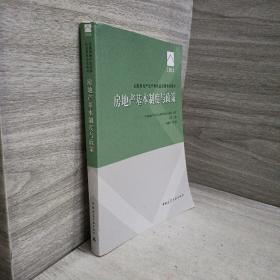 2017房地产估价师教材房地产基本制度与政策