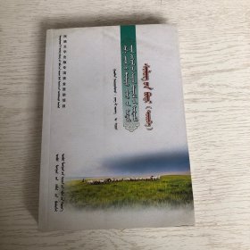 蒙文版/新世纪以来中国蒙古文原创文学作品精选.诗歌（四）