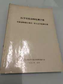 医学实验动物监测手册 实验动物微生物学、寄生虫学监测分册