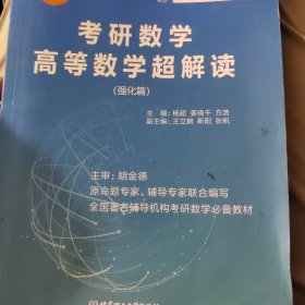 考研数学高等数学超解读 强化篇