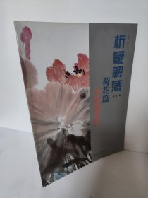 花鸟画系列：析疑解惑（荷花篇）