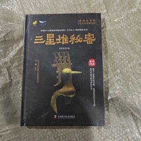 博物馆里的考古大发现：三星堆秘密+青铜王朝+海昏侯墓室谜团+金沙迷雾+陶寺猜想（套装5册）：三星堆秘密