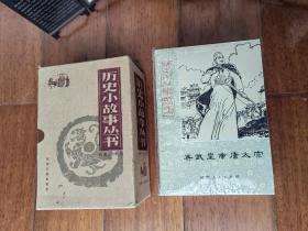 历史小故事隋唐部分（全16册）比金庸古龙梁羽生武侠小说好看的历史怀旧河北版，内有大量插图