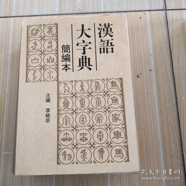 汉语大字典:简编本