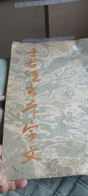 于右任千字文