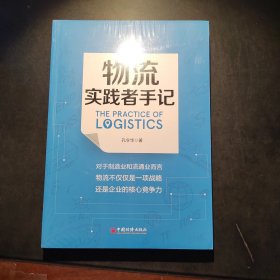 物流实践者手记 一本讲述物流管理理念、方法、工具和案例的书 供应链物流管理书籍