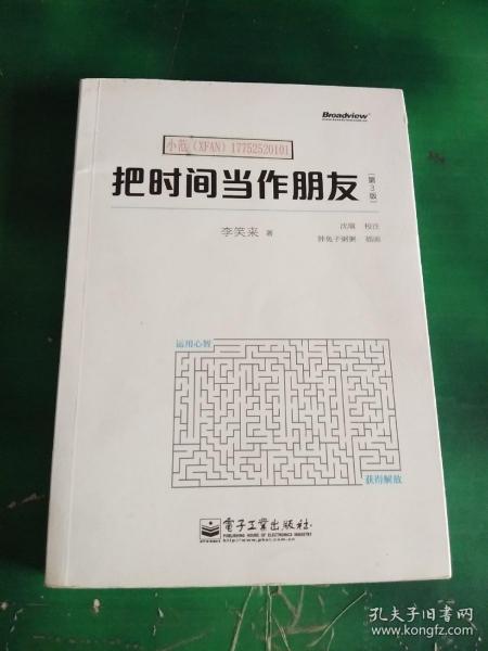 把时间当作朋友（第3版）