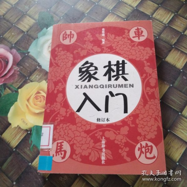 象棋入门（修订本）