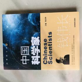 中国科学家———钱伟长