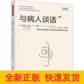 万千心理·与病人谈话：自体心理学视角下的创造性直觉和分析准则