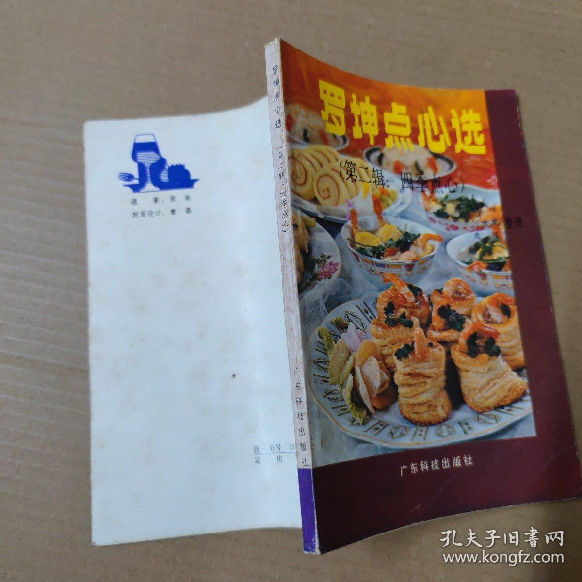 罗坤点心选.第二辑.四季点心-87年印