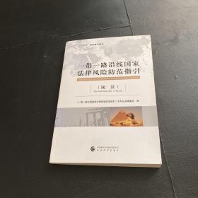 一带一路沿线国家法律风险防范指引 埃及